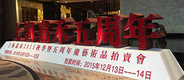 上海书画迟来的“亿元时代”:嘉禾夜场带来市场格局之变?