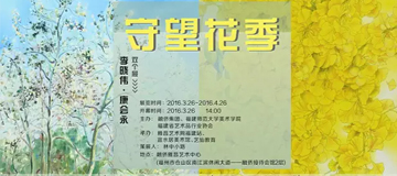 “守望花季”李晓伟、康会永双个展将于3月26日举办